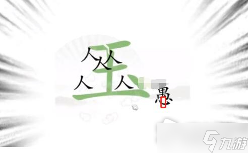 《汉字找茬王》新愚公移山怎么过