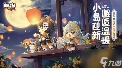 <a id='link_pop' class='keyword-tag' href='https://www.9game.cn/abdmxgd/'>奥比岛梦想国度</a>满月节活动怎么玩 梦想国度满月节活动攻略