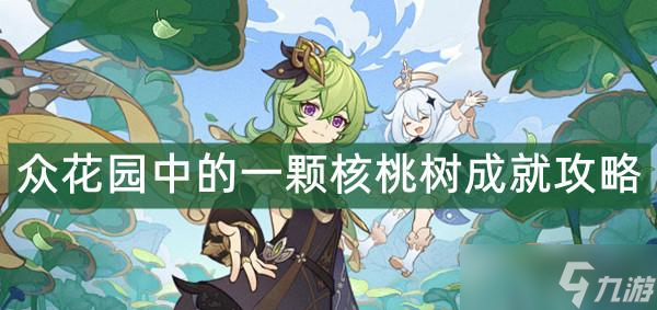 原神众花园中的一颗核桃树成就攻略