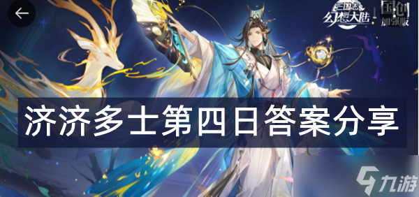 三国志幻想大陆济济多士第四日答案分享