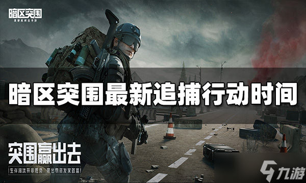暗区突围最新追捕行动时间介绍2022