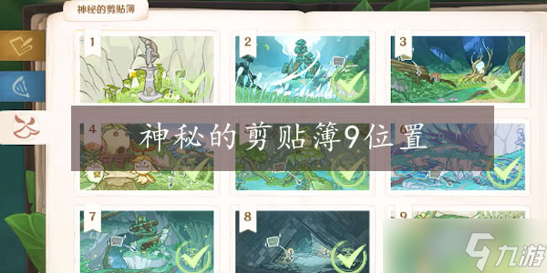 原神静态风景9号位置攻略