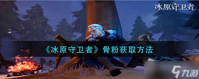 《<a id='link_pop' class='keyword-tag' href='https://www.9game.cn/byswz/'>冰原守卫者</a>》骨粉获取方法