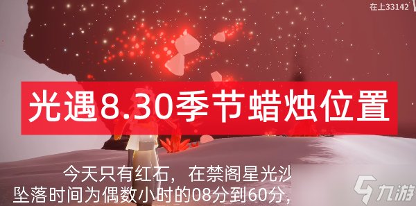 光遇8.30季节蜡烛位置2022