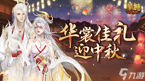 情寄中秋《魔域口袋版》夢幻新品豪禮大爆料！