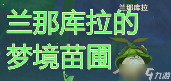 前往兰那库拉照料的苗圃攻略