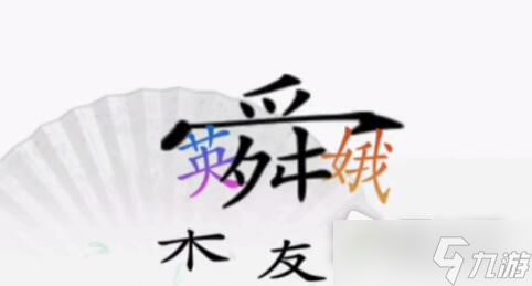 《汉字找茬王》理清三角关系怎么过