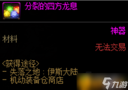 DNF分裂的四方龙息怎么获取？分裂的四方龙息获取攻略