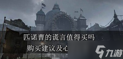 匹诺曹的谎言游戏值不值得买吗 游戏购买建议及心得