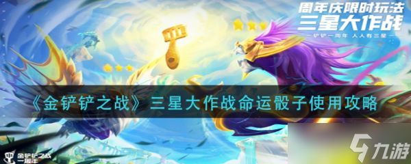 《金铲铲之战》三星大作战命运骰子怎么使用？使用攻略
