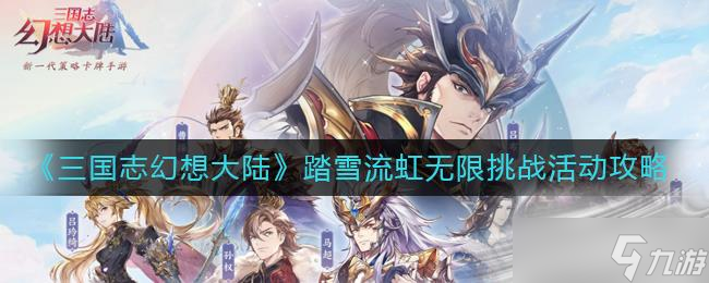 《三国志幻想大陆》踏雪流虹无限挑战活动攻略