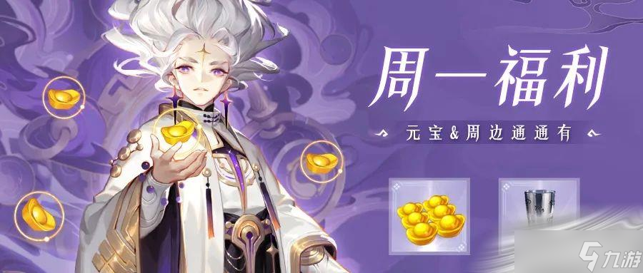 《道友请留步》周一福利介绍