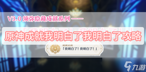 原神成就我明白了我明白了攻略