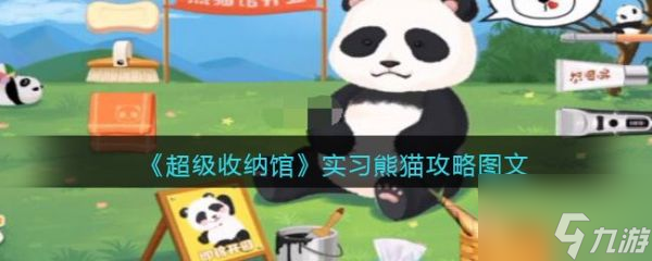 超级收纳馆实习熊猫怎么过 具体介绍