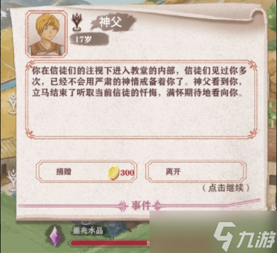《异世轮回录》神父忏悔剧情触发攻略