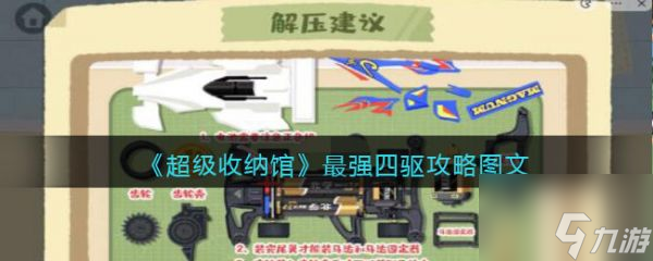 超级收纳馆强四驱攻略 具体介绍