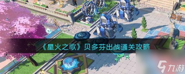 星火之歌贝多芬出战怎么通关 贝多芬出战通关攻略