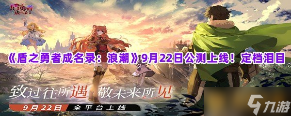 《盾之勇者成名錄：浪潮》9月22日公測上線！定檔淚目