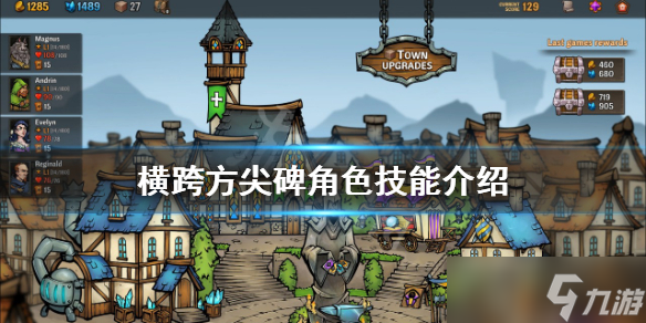 《横跨方尖碑》角色技能介绍 各角色有哪些技能？