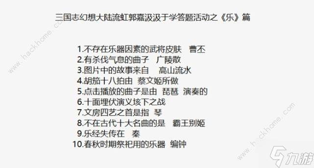三国志幻想大陆乐答案大全 致博书院乐答案汇总
