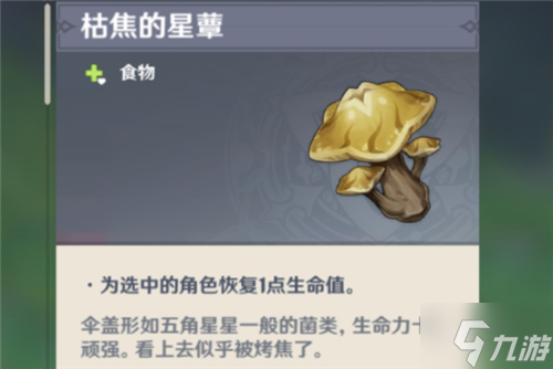 原神枯萎的星蕈获取方法 须弥星蕈位置一览