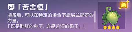 《原神》使用苦舍恒解除桓須羅封印攻略