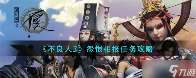 《不良人3》怨恨相報(bào)任務(wù)攻略