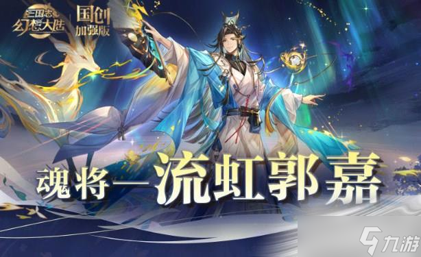 《三国志幻想大陆》流虹郭嘉阵容搭配介绍