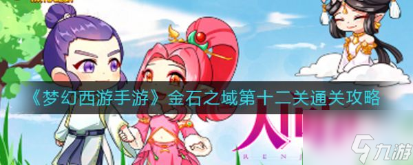 梦幻西游手游金石之域第十二关怎么通关 通关攻略