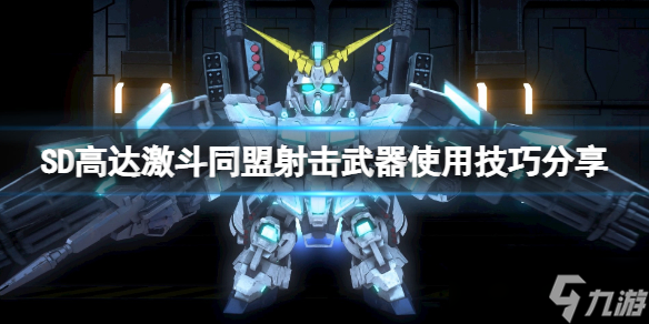 《SD高达激斗同盟》射击武器怎么用 射击武器使用技巧分享