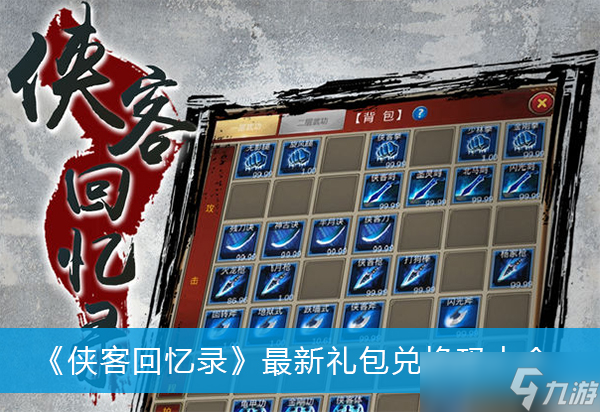 《侠客回忆录》最新礼包兑换码大全