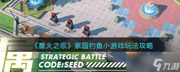 《星火之歌》家园钓鱼小游戏怎么玩？