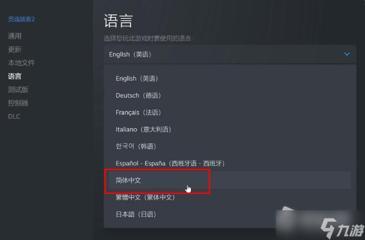 《灵魂骇客2》设置中文方法