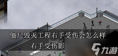 僵尸毁灭工程右手受伤会有什么影响 右手受伤影响介绍
