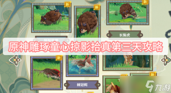 原神雕琢童心掠影拾真第三天攻略