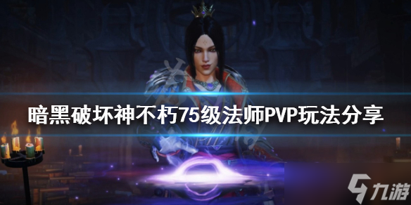 《暗黑破坏神不朽》法师PVP怎么玩?75级法师PVP玩法分享