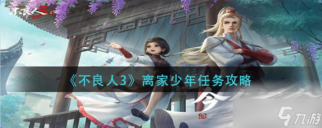 《不良人3》离家少年任务攻略