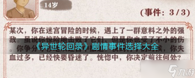 《异世轮回录》剧情事件选择大全