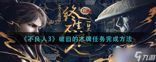 《不良人3》破舊的木牌任務(wù)完成方法