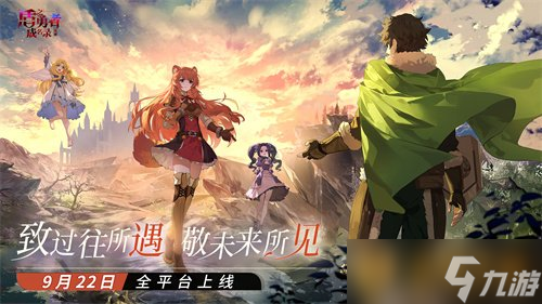 《盾之勇者成名錄：浪潮》9月22日公測上線！定檔淚目