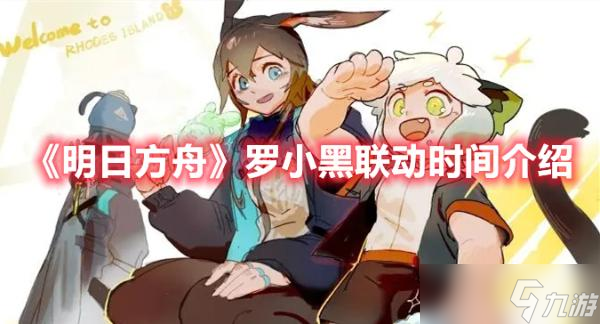 《明日方舟》羅小黑聯動時間介紹