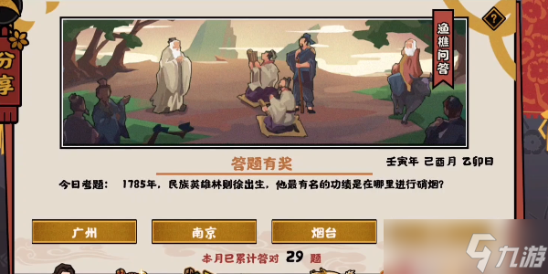 <a id='link_pop' class='keyword-tag' href='https://www.9game.cn/whrhx/'>无悔华夏</a>渔樵问答8.30答案