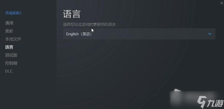 《灵魂骇客2》设置中文方法