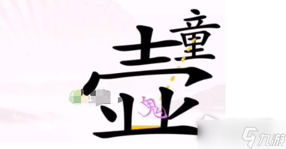 《汉字找茬王》驱鬼怎么过