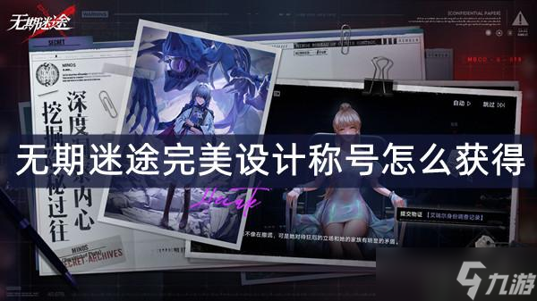 无期迷途完美设计称号怎么获得