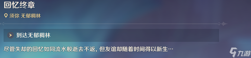 《原神》众花园中的一颗核桃树成就攻略