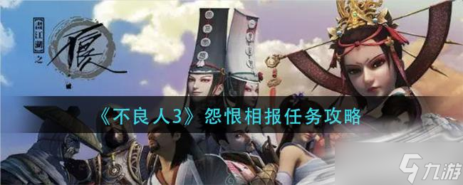 《不良人3》怨恨相報任務(wù)攻略