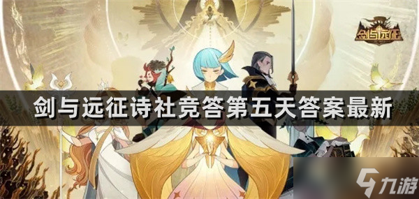 《剑与远征》诗社竞答第五天答案<a href=