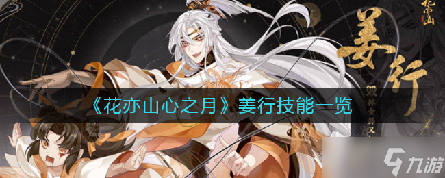 《花亦山心之月》姜行技能一览