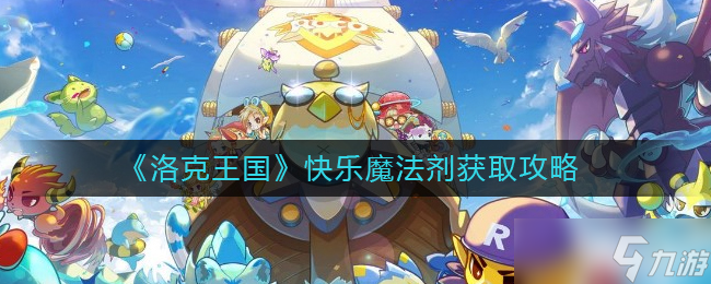 《洛克王国》快乐魔法剂获取攻略介绍